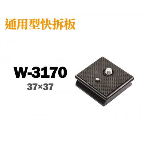 【現貨】W-3170 通用型 快拆板 底板 37x37mm 適用 WF weifeng WT-3170 三腳架 0306